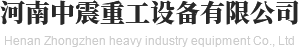 河南中震重工設備有限公司 