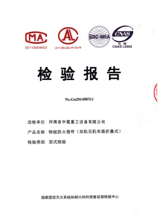 特級防火卷簾雙規無機布基折疊式檢驗報告