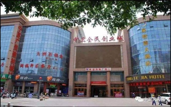 寧夏中衛(wèi)全民創(chuàng)業(yè)城