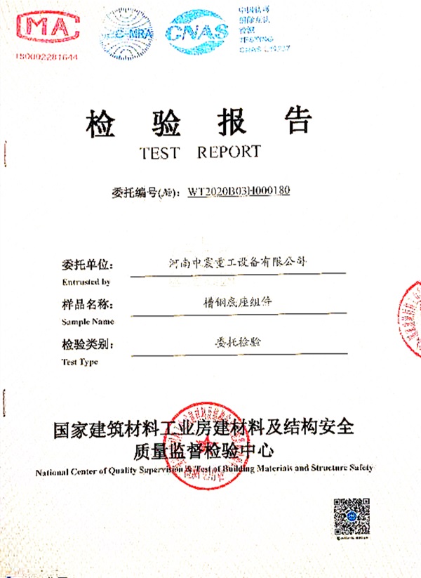 槽鋼底座組件檢驗報告